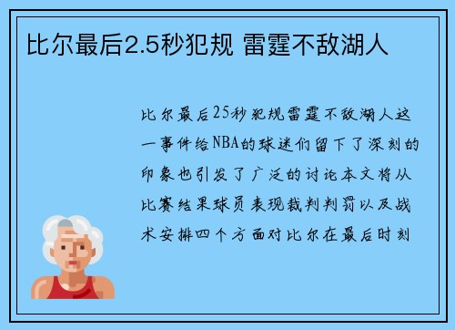 比尔最后2.5秒犯规 雷霆不敌湖人