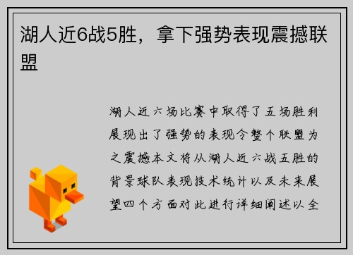 湖人近6战5胜，拿下强势表现震撼联盟