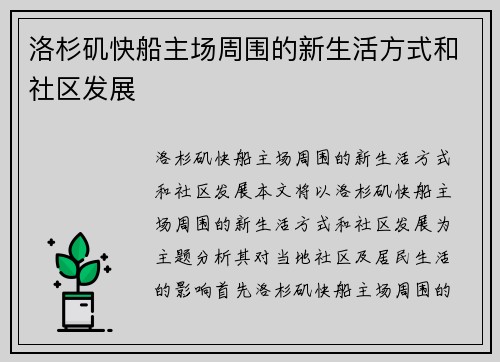 洛杉矶快船主场周围的新生活方式和社区发展