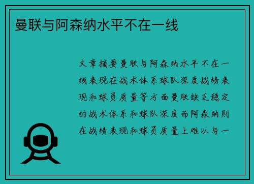 曼联与阿森纳水平不在一线