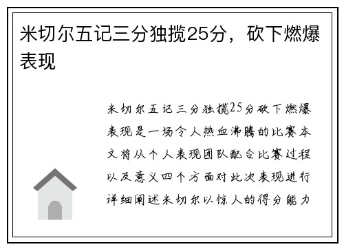 米切尔五记三分独揽25分，砍下燃爆表现