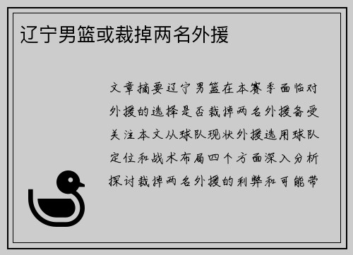 辽宁男篮或裁掉两名外援 