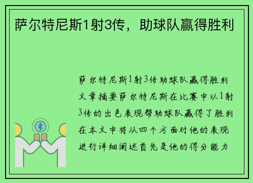 萨尔特尼斯1射3传，助球队赢得胜利