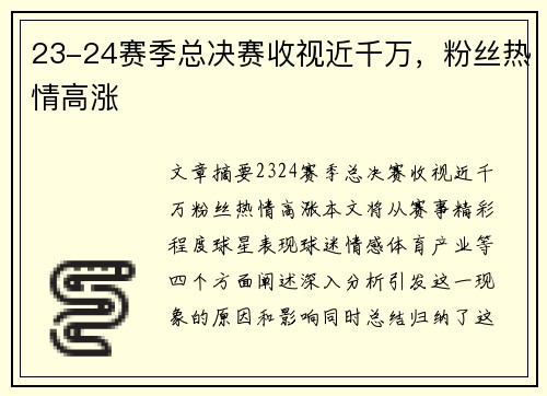 23-24赛季总决赛收视近千万，粉丝热情高涨