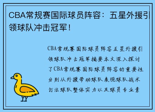 CBA常规赛国际球员阵容：五星外援引领球队冲击冠军！