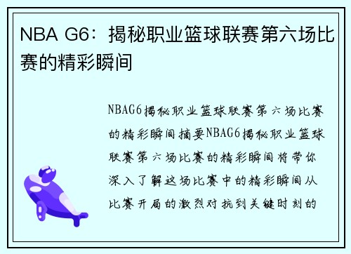 NBA G6：揭秘职业篮球联赛第六场比赛的精彩瞬间
