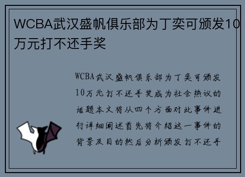WCBA武汉盛帆俱乐部为丁奕可颁发10万元打不还手奖