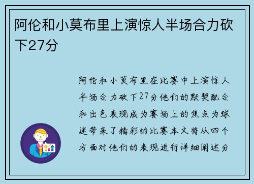 阿伦和小莫布里上演惊人半场合力砍下27分