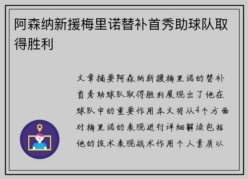 阿森纳新援梅里诺替补首秀助球队取得胜利