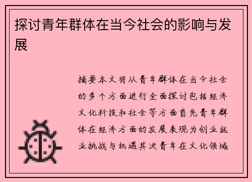 探讨青年群体在当今社会的影响与发展