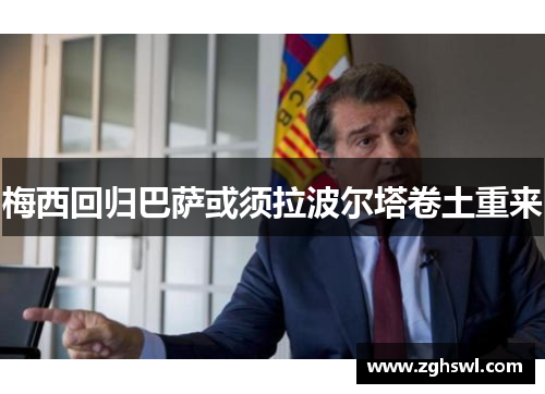 梅西回归巴萨或须拉波尔塔卷土重来