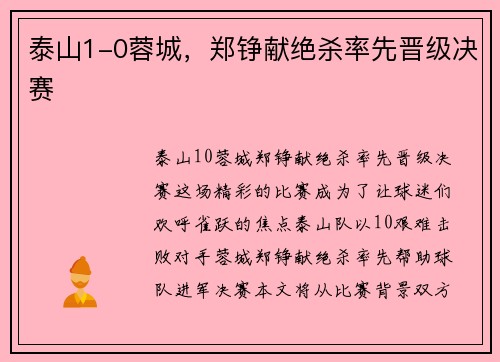 泰山1-0蓉城，郑铮献绝杀率先晋级决赛