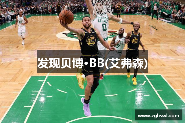 发现贝博·BB(艾弗森)